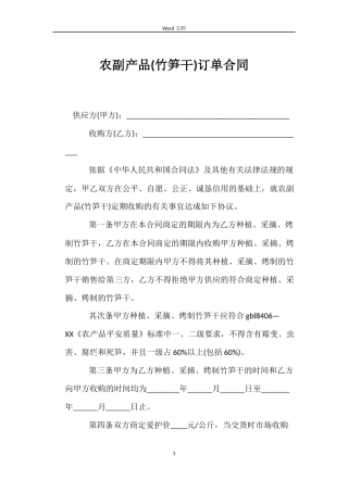 农副产品(竹笋干)订单合同