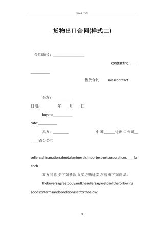 货物出口合同(样式二)