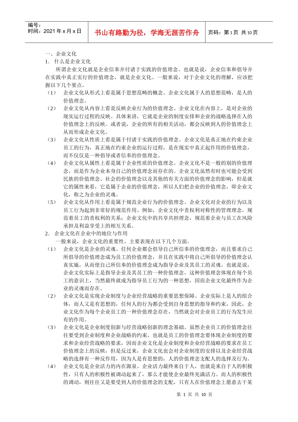 企业文化与提高员工素质_第1页