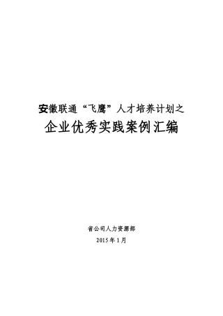 人才培养计划之企业优秀实践案例汇编