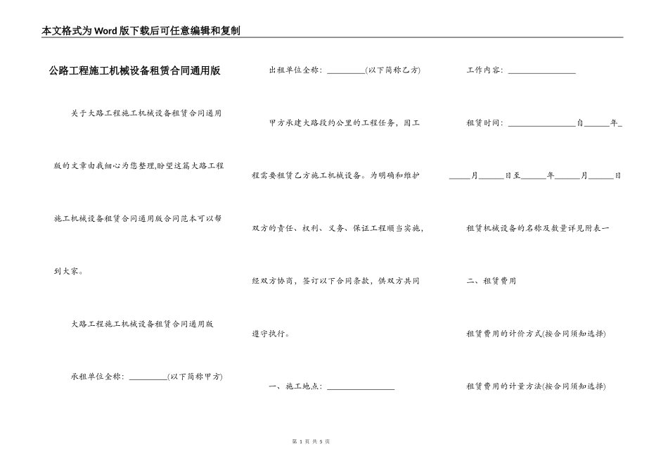 公路工程施工机械设备租赁合同通用版_第1页