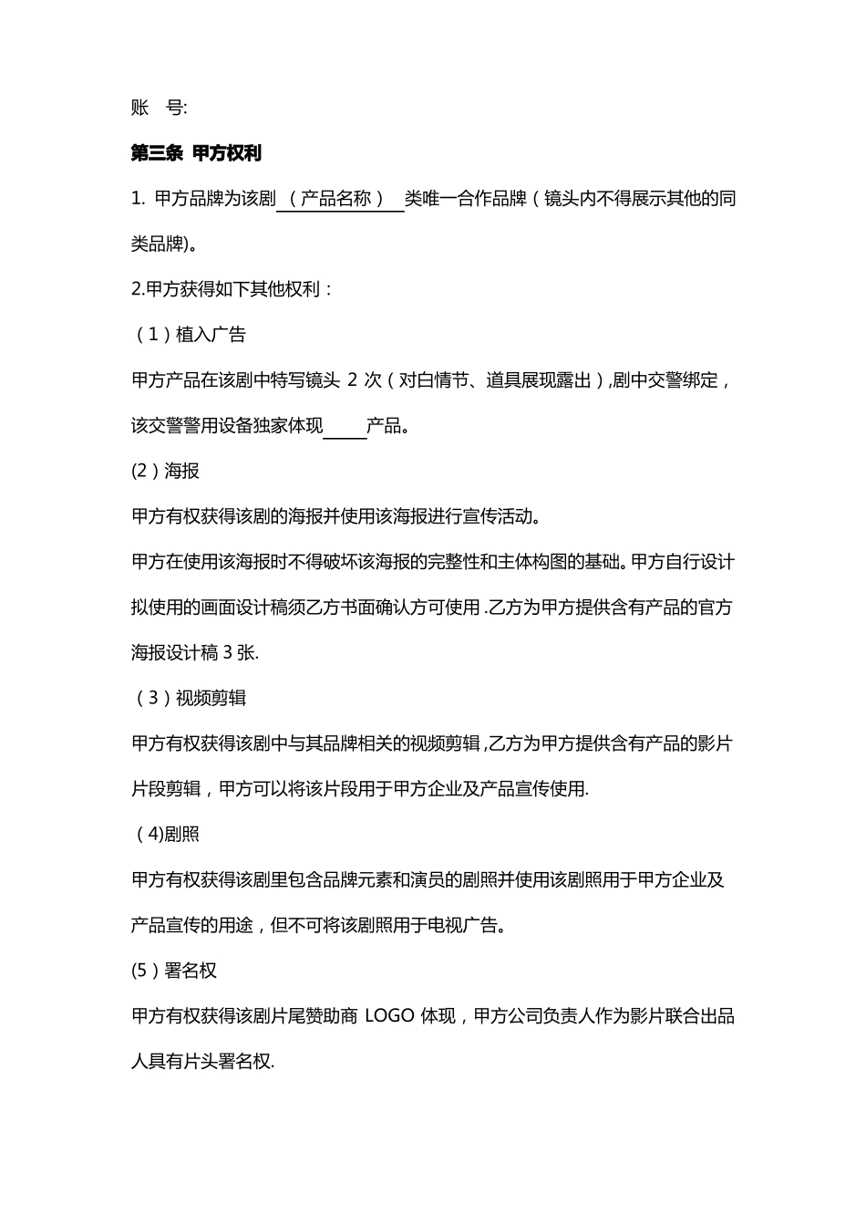 电影广告赞助合作合同_第3页