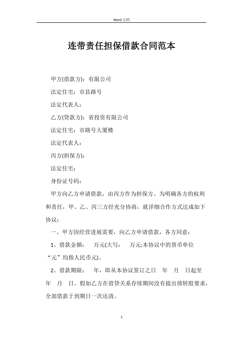 连带责任担保借款合同_第1页