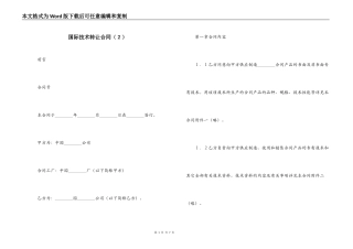 国际技术转让合同（２）