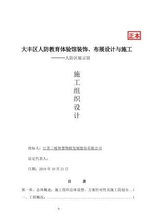 人防教育体验馆施工组织设计概述