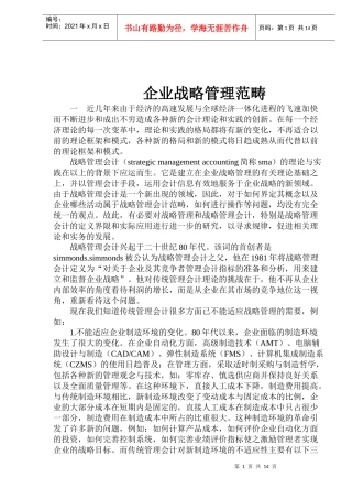 企业战略管理范畴(doc 27)