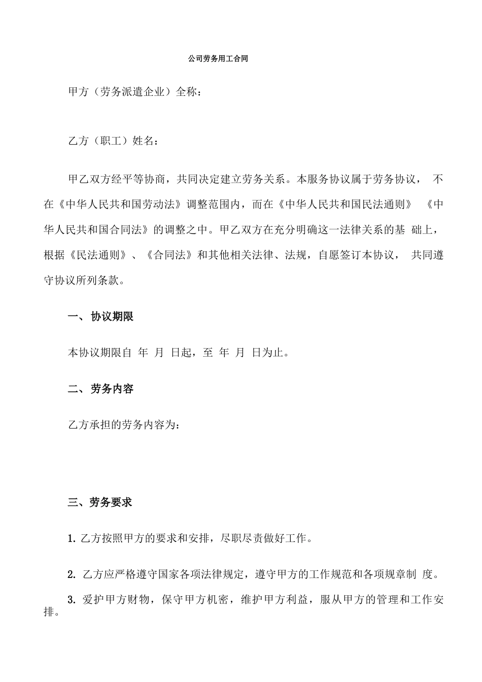 公司劳务用工合同_第1页