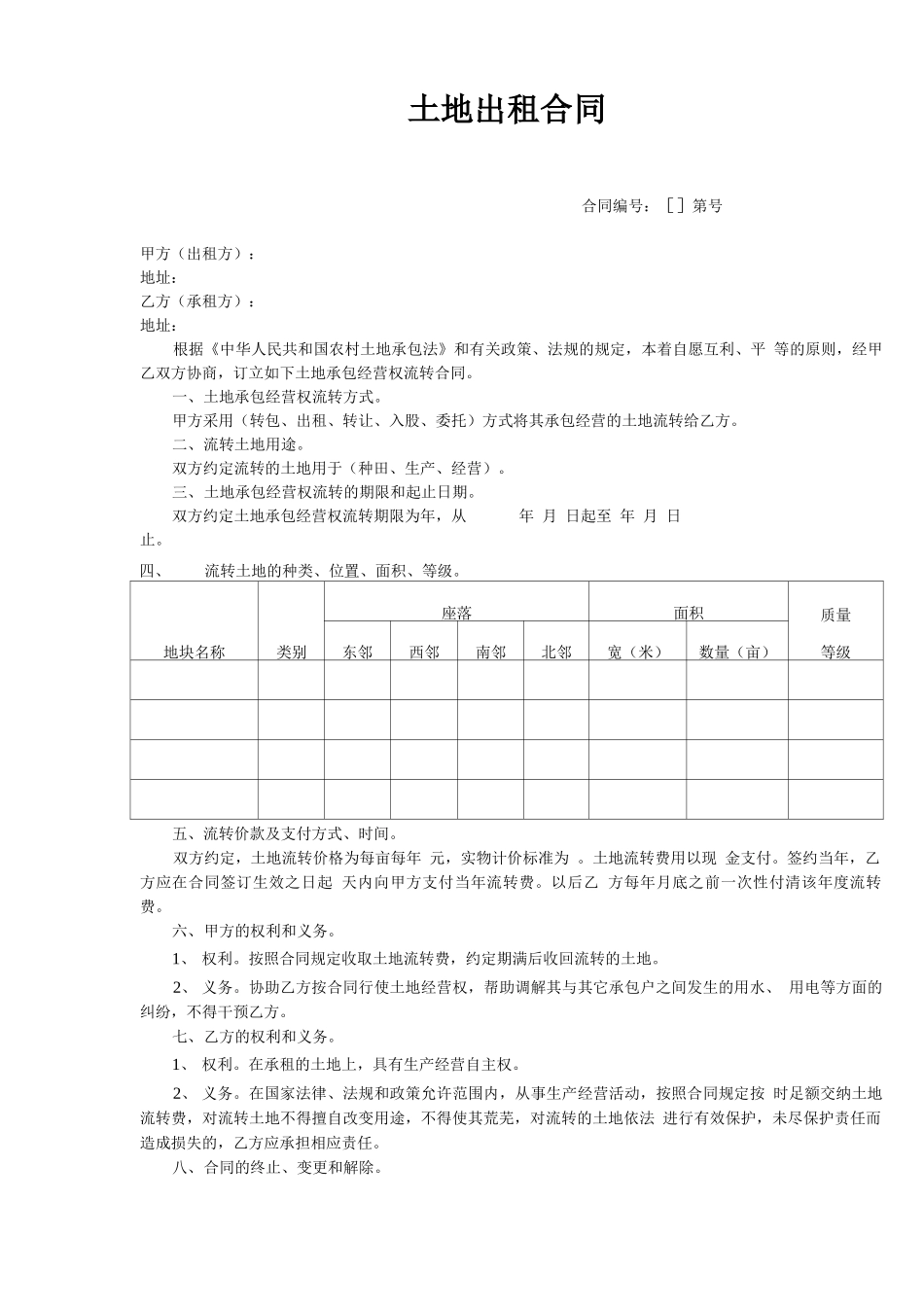 土地出租合同_第1页