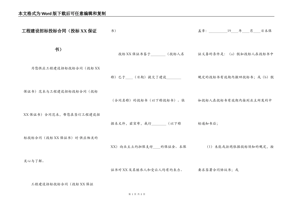 工程建设招标投标合同（投标XX保证书）_第1页