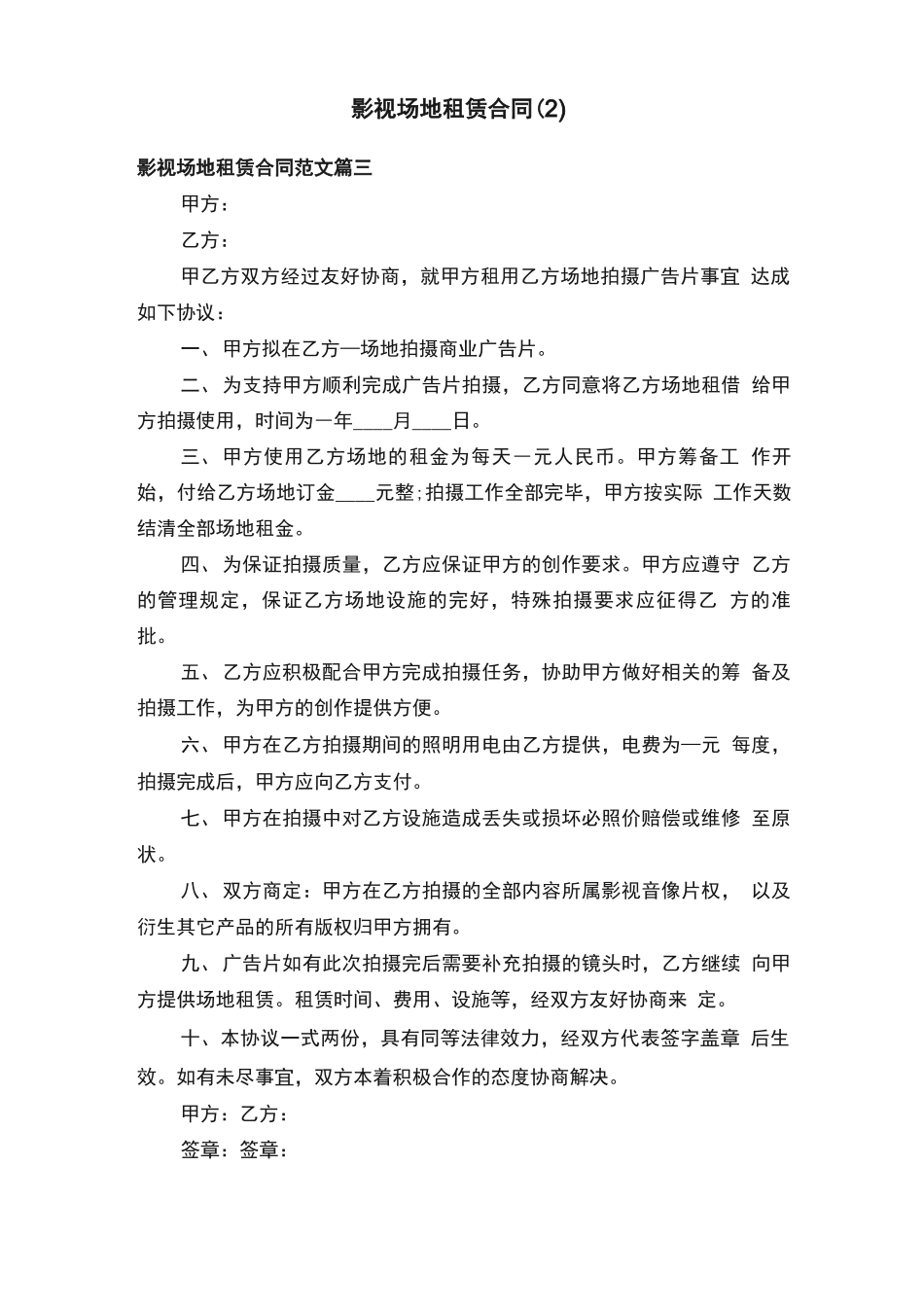 影视场地租赁合同（2）_第1页