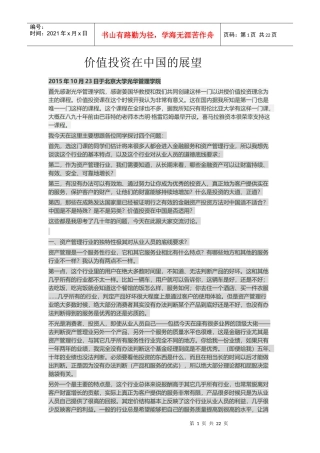 价值投资在中国的展望