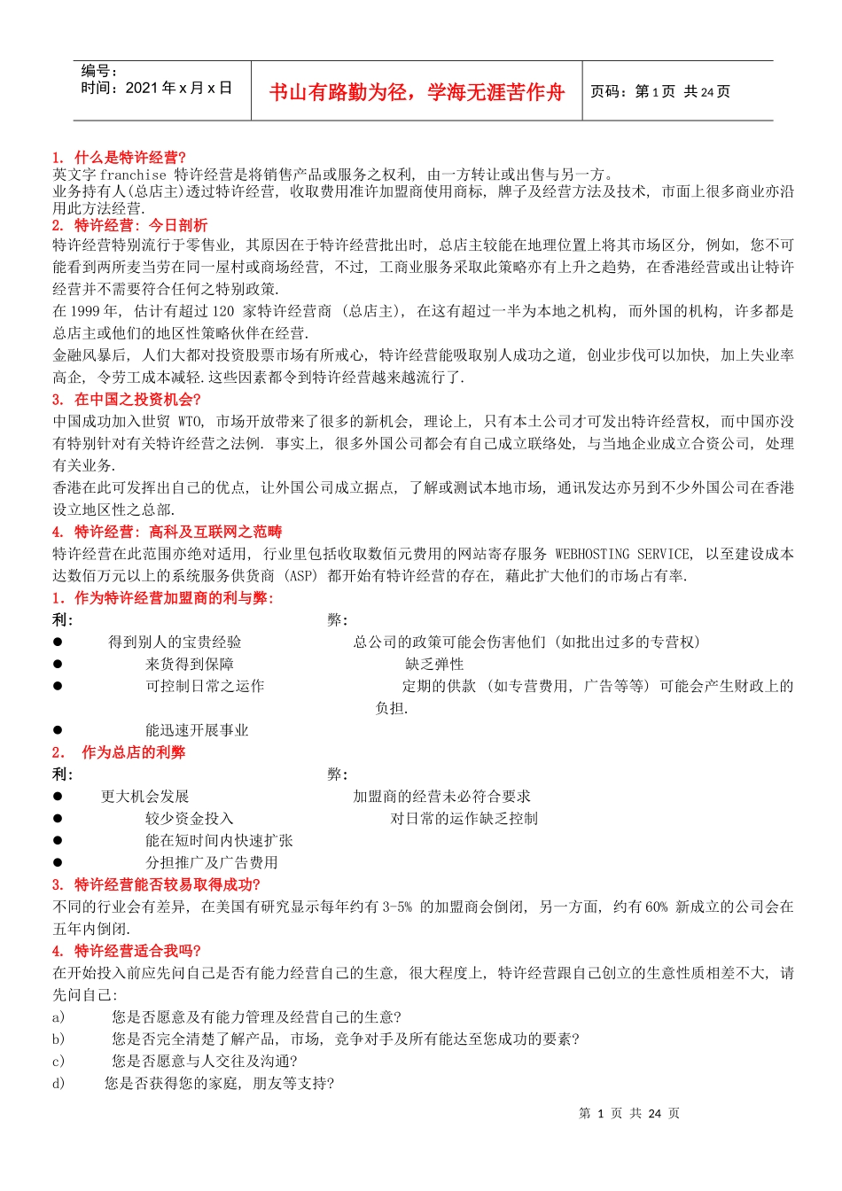 什么是特许经营_第1页