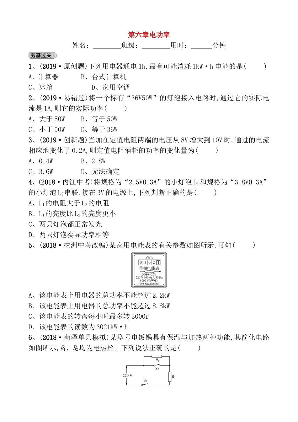 第六章电功率测试练习题_第1页