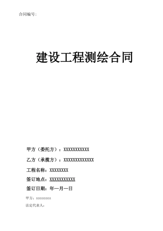 地形测绘测量合同样板范本