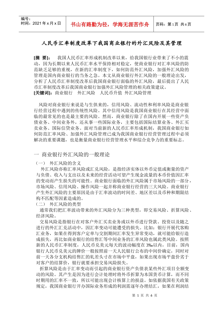 人民币汇率制度改革下我国商业银行的外汇风险及其管理_第1页