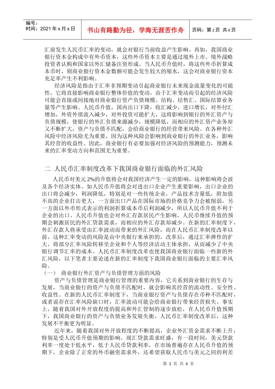 人民币汇率制度改革下我国商业银行的外汇风险及其管理_第2页