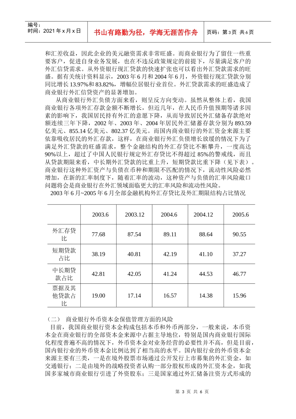 人民币汇率制度改革下我国商业银行的外汇风险及其管理_第3页