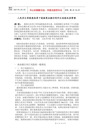 人民币汇率制度改革下我国商业银行的外汇风险及其管理