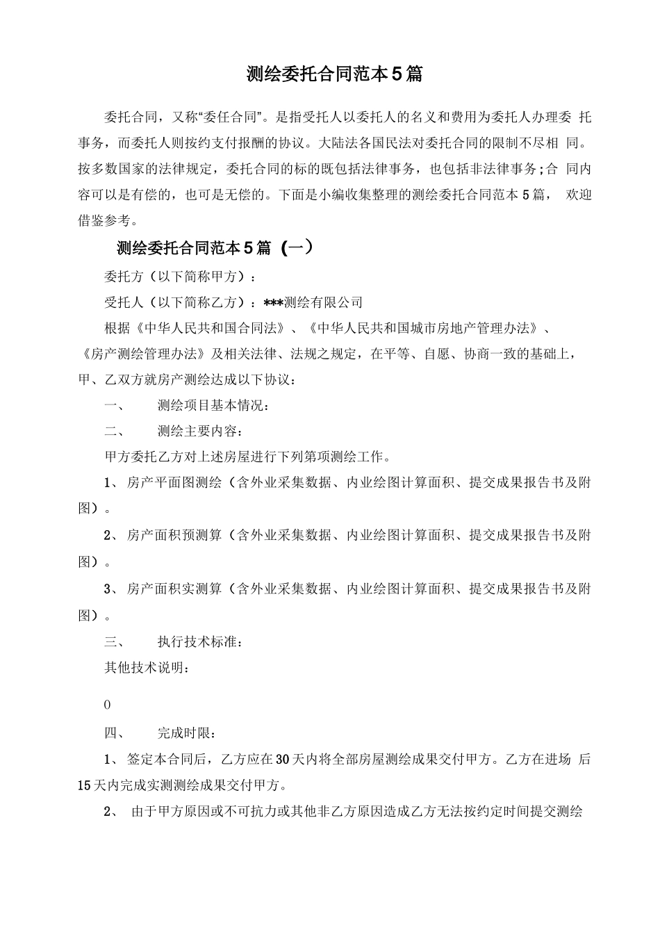 测绘委托合同范本5篇_第1页