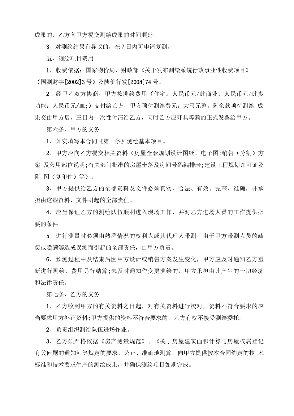 测绘委托合同范本5篇_第2页