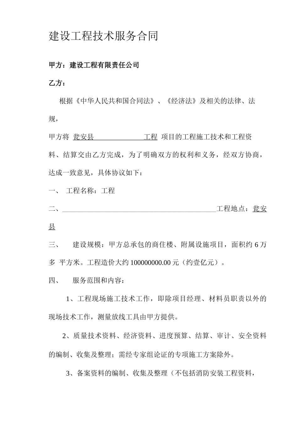 建设工程技术服务合同_第1页