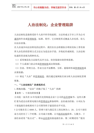 人治法制化：企业管理陷阱(1