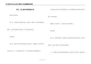 学生、幼儿意外伤害保险合同