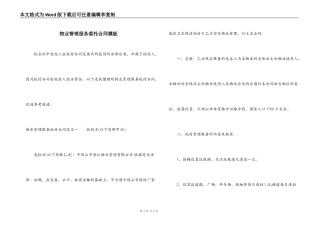 物业管理服务委托合同模板
