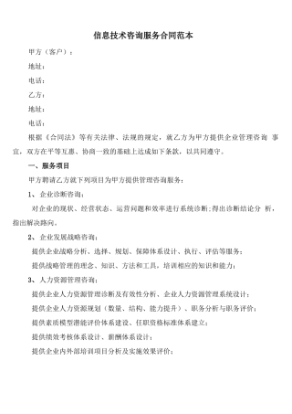 信息技术咨询服务合同范本