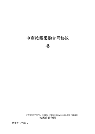 电商按需采购合同协议书