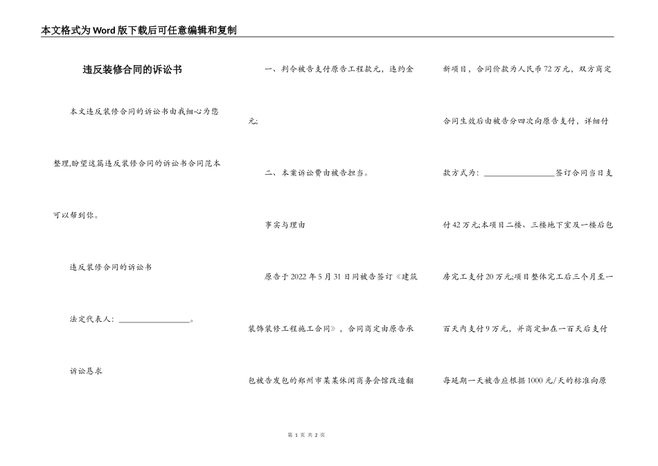 违反装修合同的诉讼书_第1页