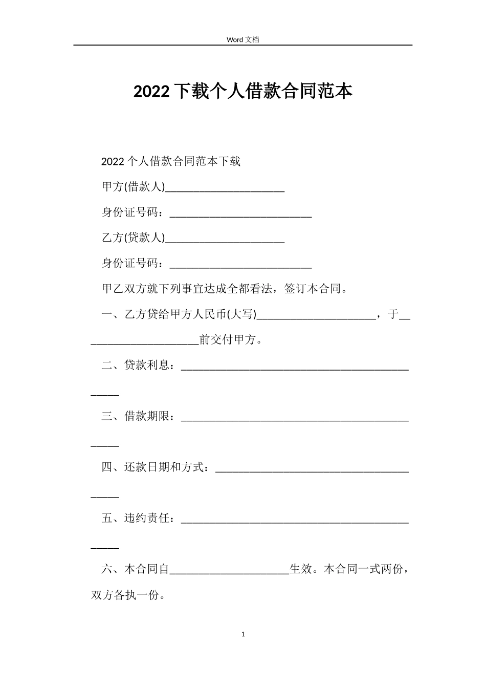 2022下载个人借款合同范本_第1页