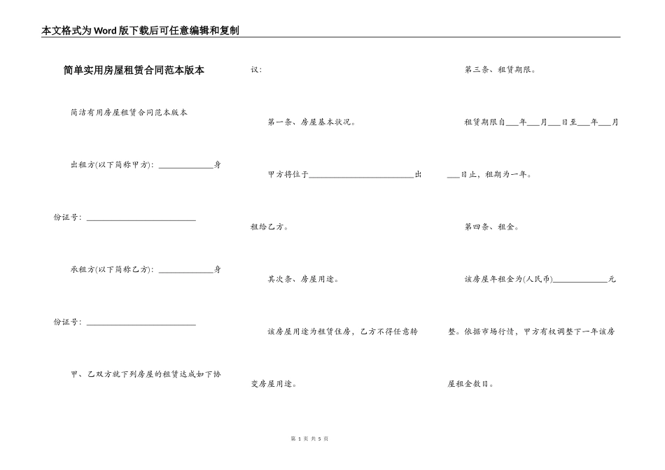 简单实用房屋租赁合同范本版本_第1页