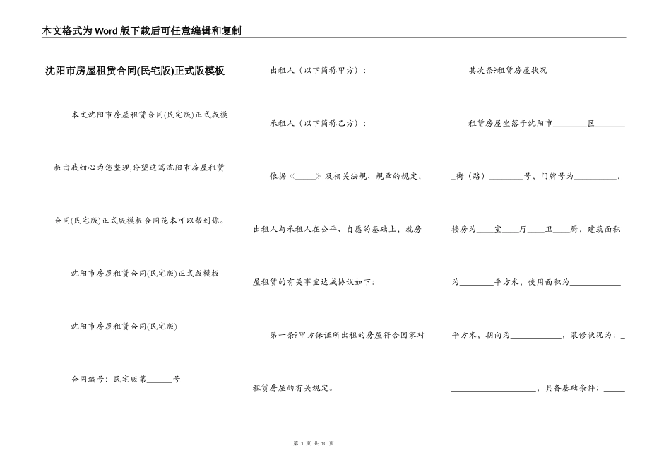 沈阳市房屋租赁合同正式版模板_第1页