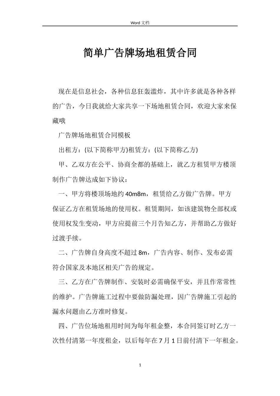 简单广告牌场地租赁合同_第1页