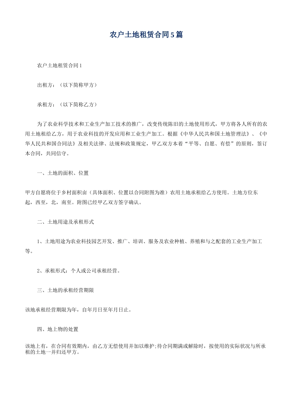 农户土地租赁合同5篇_第1页