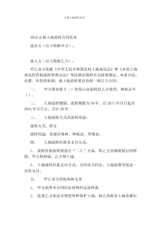 山林土地流转合同(完整版)