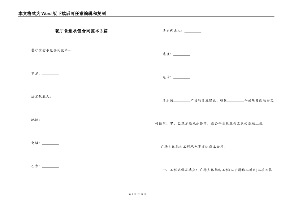 餐厅食堂承包合同范本3篇_第1页