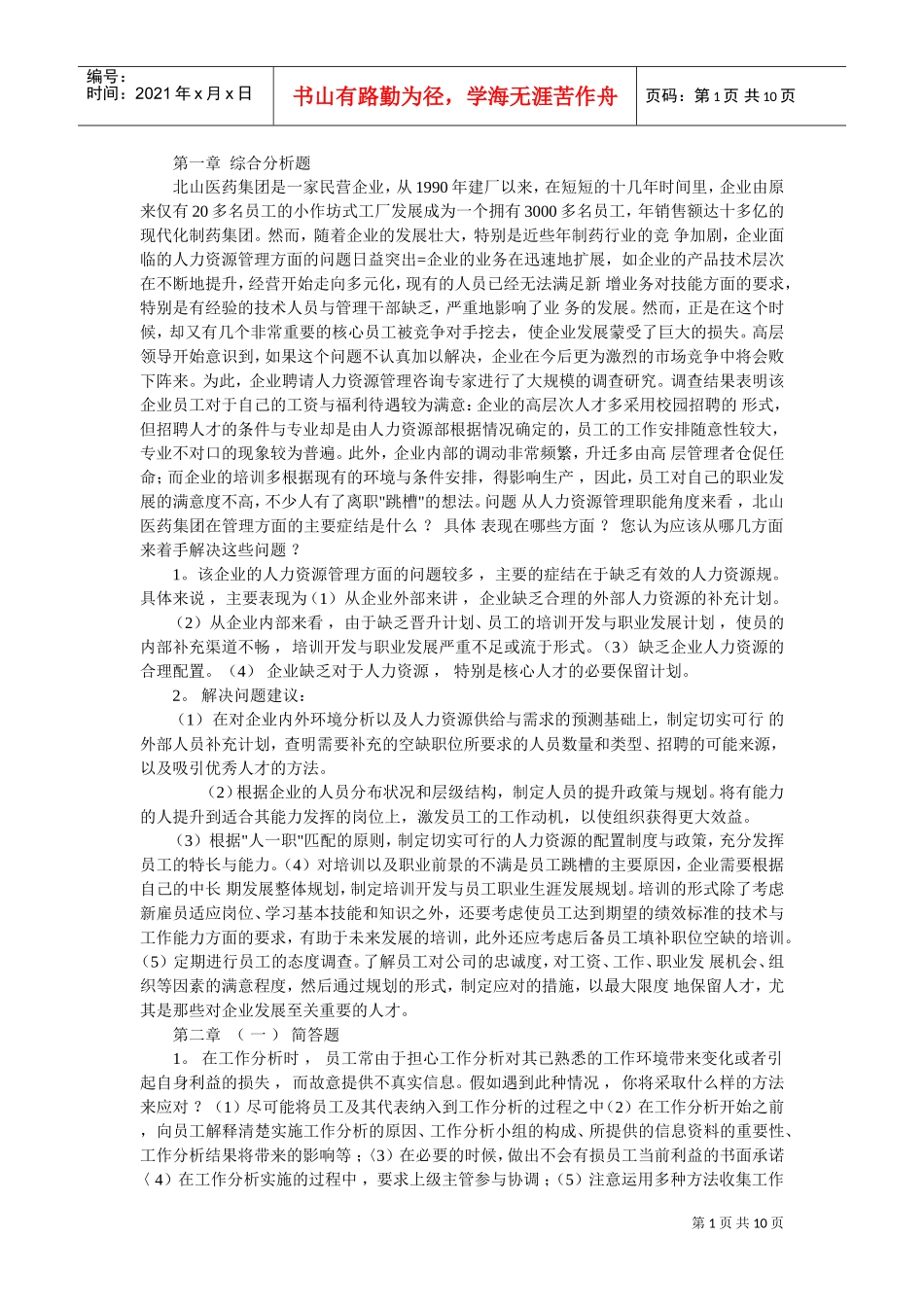 企业人力资源管理技能答题_第1页