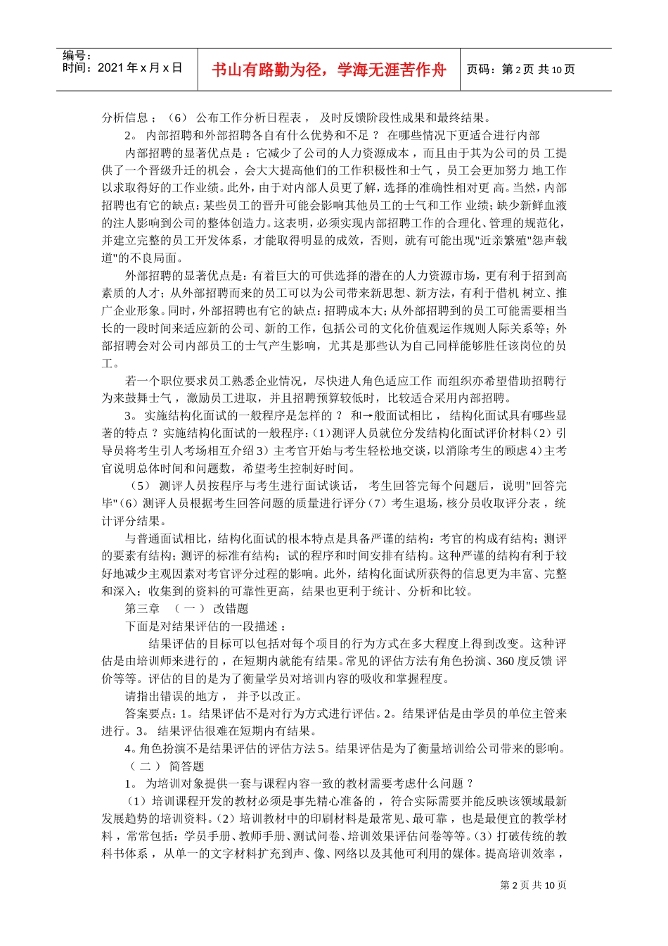 企业人力资源管理技能答题_第2页