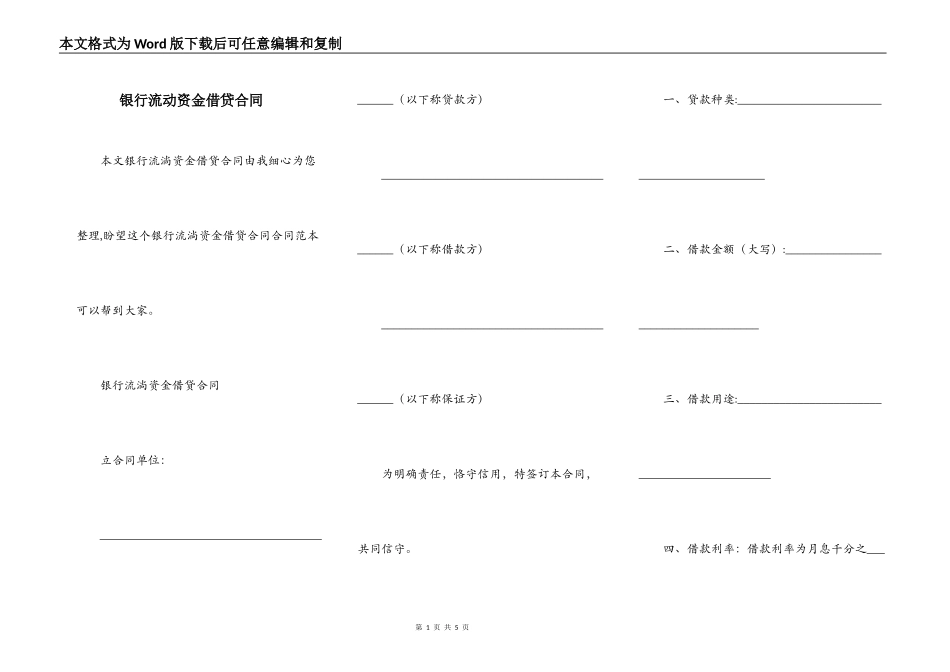 银行流动资金借贷合同_第1页