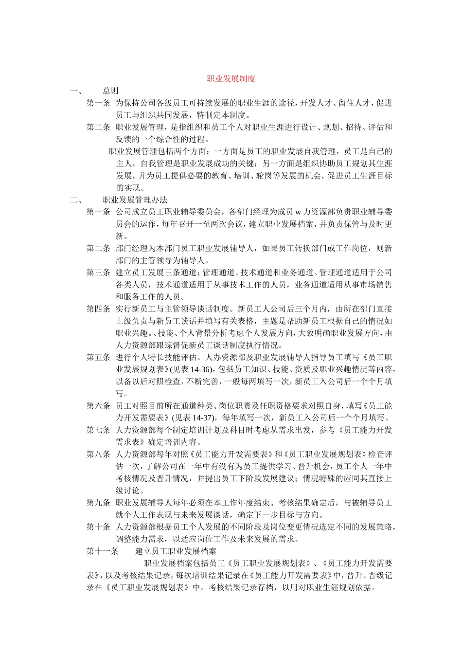 企业员工职业发展管理制度_第1页