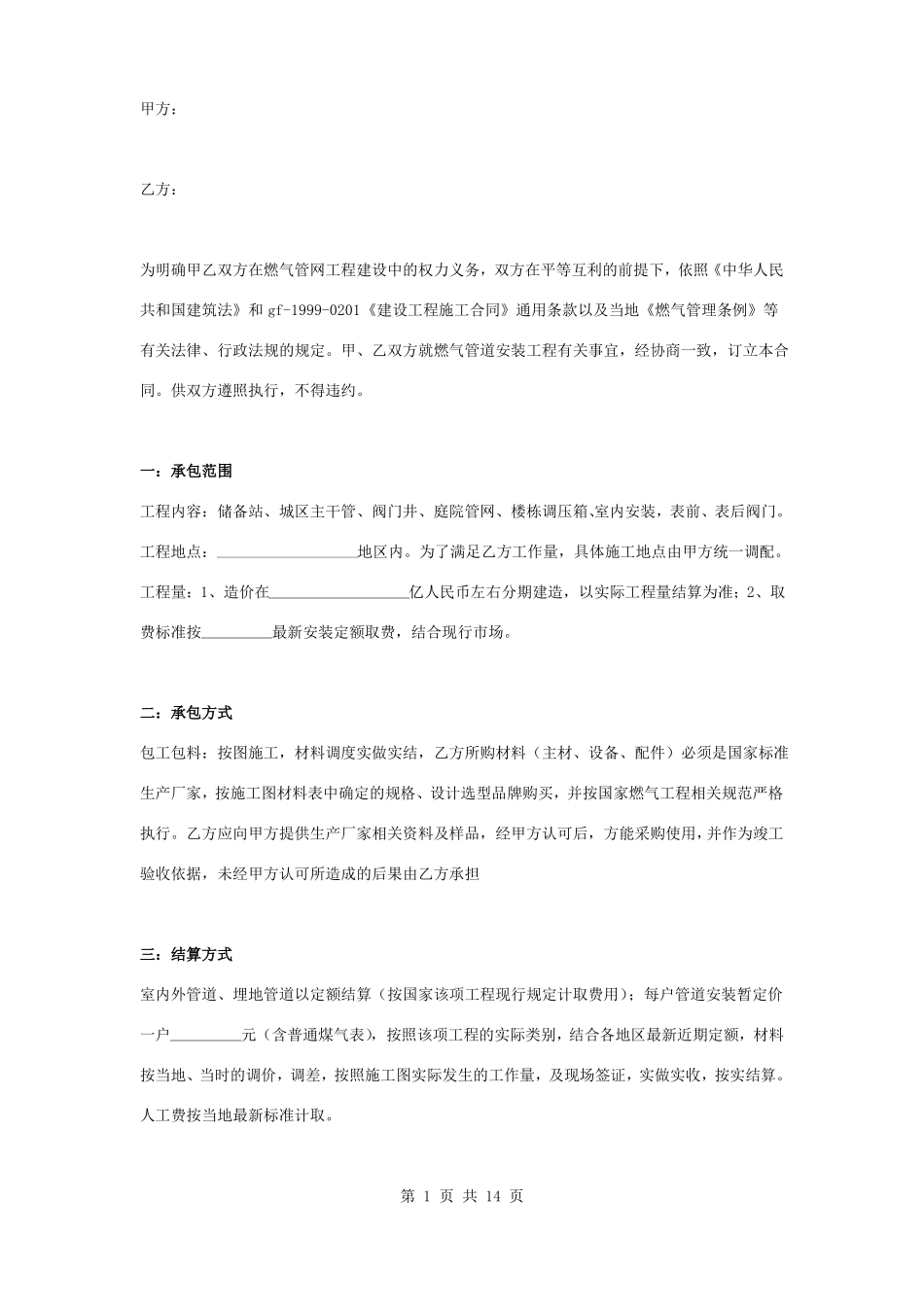 小区燃气管道安装工程施工合同协议书范本模板_第1页