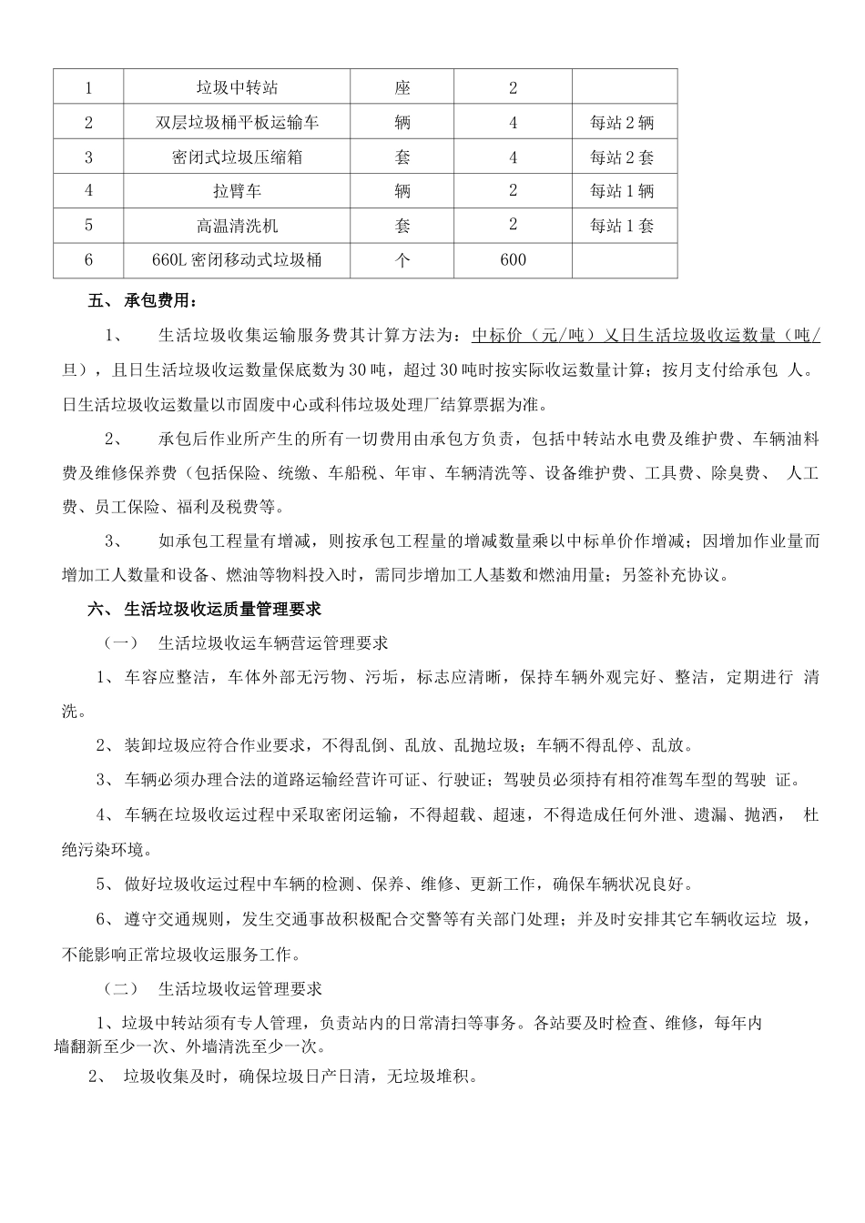 生活垃圾收集运输服务合同_第2页