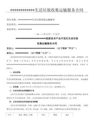 生活垃圾收集运输服务合同