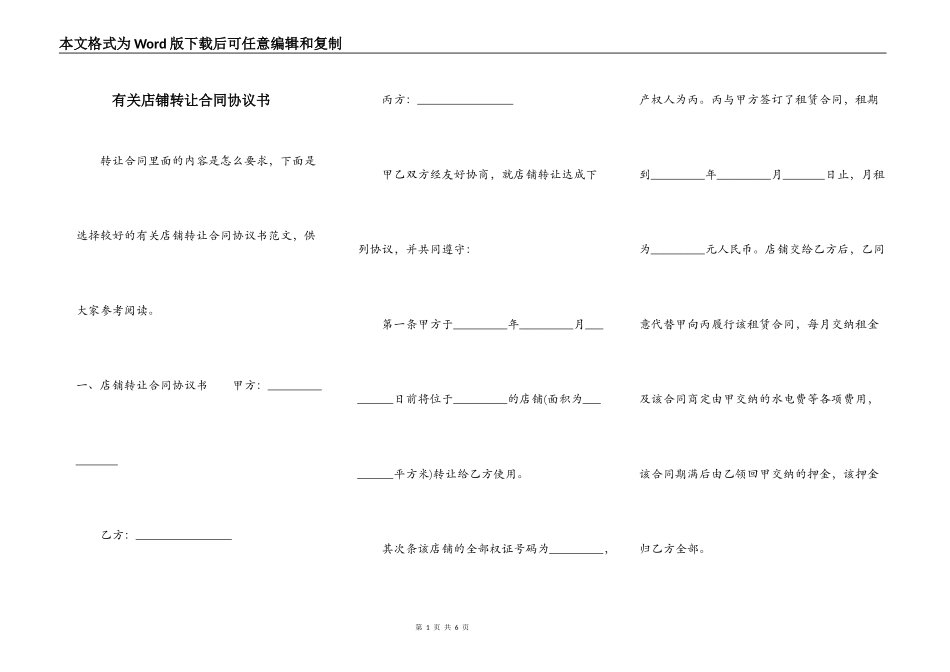 有关店铺转让合同协议书_第1页