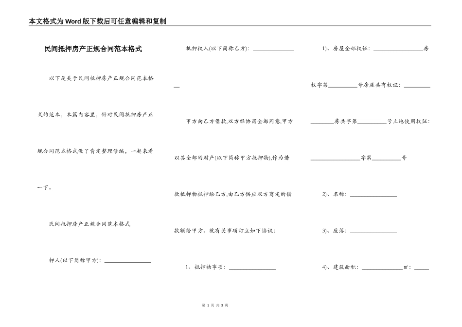 民间抵押房产正规合同范本格式_第1页