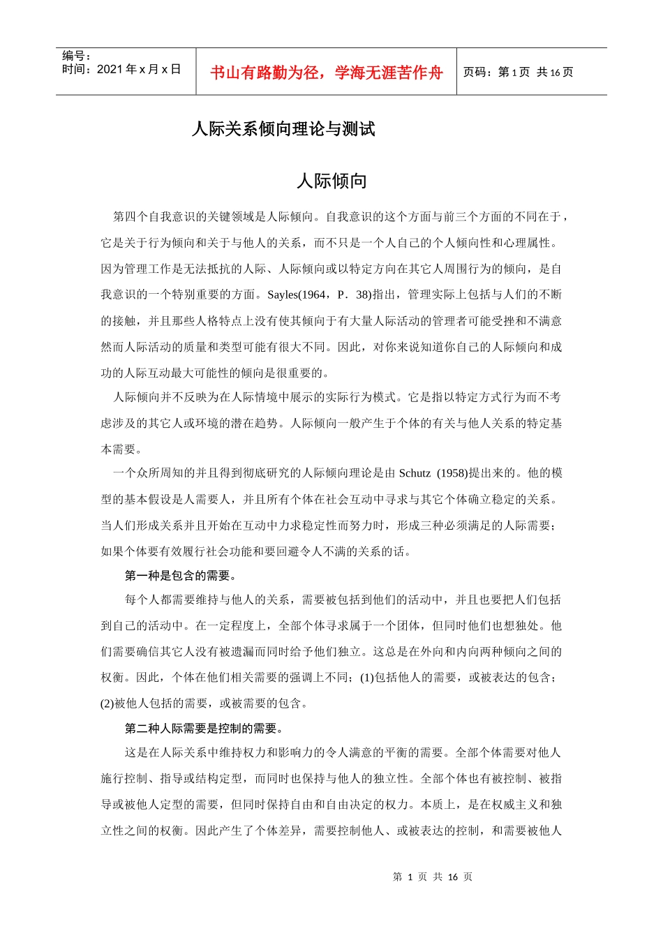 人际关系倾向问卷_第1页
