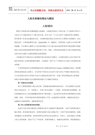 人际关系倾向问卷