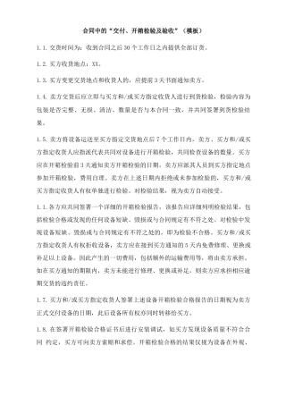 合同中的交付、开箱检验及验收模板